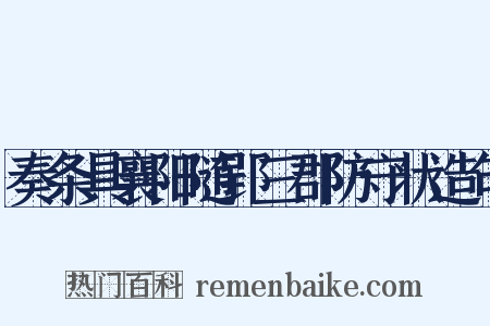 奏条具襄阳随郢三郡防守状造句是什么意思的图片